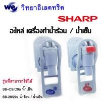 ราคา อะไหล่Sharpของแท้ ชุดหัวก๊อกจ่ายน้ำเย็น เครื่องทำน้ำร้อน น้ำเย็น (10059382538)