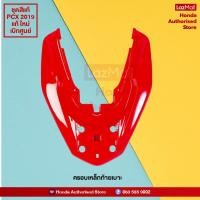 ราคา ชุดสีทั้งคัน HONDA PCX 150 ปี 2019 สีแดง ดำ R 263 พีซีเอ็กซ์ แท้ศูนย์ฮอนด้า Megaparts Store (10011581963)