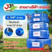 ราคา แบ่งขาย สายยาง สีฟ้า สีใส 5 8นิ้ว 5หุน 3 4นิ้ว 6หุน 10203050100 เมตร หนา ทนไม่เกิดตะไคร่น้ำ สายยาง เกรดA (21727550601)