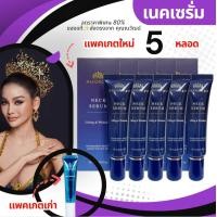 ราคา เซตคอสวยคุ้ม เนคเซรั่มนางงาม 15 ml 5 หลอด ลดราคาพิเศษ (22344633031)