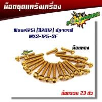 ราคา น็อตแคร้งเครื่อง เวฟ125i ปลาวาฬ led ปี 2012 2023 MSX125 MSX SF หัวเฟือง ซ้าย ขวา 1ชุด23ตัว น็อตแคร้งเครื่องMSX น็อตเลส น็อตแคร้งเวฟ125i led น็อตชุด (3259976205)