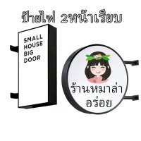 ราคา ป้ายกล่องไฟ ตู้ไฟวงกลม หน้าเรียบ2หน้า วงกลม สี่เหลียม ป้ายหน้าร้าน ป้ายกล่องไฟโฆษณาหน้าร้าน อะคริลิค Acrylic LED Light Box ออกแบบฟรี ป้ายกล่องไฟ อะคริลิค หน้าเรียบ2หน้า วงกลม (21384300190)