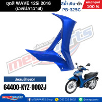 ราคา ชุดสีทั้งคัน HONDA WAVE 125i ปี 2016 สีน้ำเงิน ดำ PB 325C เวฟปลาวาฬ แท้ศูนย์ฮอนด้า Megaparts Store (23268109804)