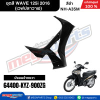 ราคา ชุดสีทั้งคัน เวฟปลาวาฬ HONDA WAVE 125i ปี 2016 ล้อซี่ลวด สีดำ NH A35M แท้ศูนย์ฮอนด้า Megaparts Store (23210496545)