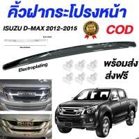 ราคา คิ้วฝากระโปรงหน้าโครเมี่ยมชุบ ISUZU D Max 2012 2015 ดีแม็ก อีซูซุ ออนิวตัวแรก ปี คิ้วฝากระโปรงหน้า โครเมี่ยม (23196554785)