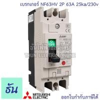 ราคา Mitsubishi เบรกเกอร์ รุ่น NF63HV 2P 32A 40A 50A 63A 25ka 230v เบรกเกอร์ตรามิตซูบิชิ มิตซูบิชิ เบรกเกอร์ 2 เฟส Breaker NF63 HV ธันไฟฟ้า (7189720384)