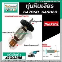 ราคา ทุ่นหินเจียร MAKITA มากิต้า รุ่น GA7060 GA9060 ทุ่นแบบเต็มแรง ทนทาน ทองแดงแท้ 100 4100288 (9583480035)