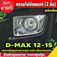 ราคา PRO โปรแน่น ครอบไฟตัดหมอก ชุบโครเมี่ยม ISUZU DMAX D MAX 2012 2015 AO ราคาสุดคุ้ม ไฟ ตัด หมอก led ไฟ ตัด หมอก โปรเจคเตอร์ ไฟ ตัด หมอก มอเตอร์ไซค์ ไฟ ตัด หมอก สี เหลือง (17656186699)