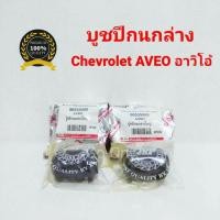 ราคา เล็ก 2 ตัว ใหญ่ 2 ตัว JKP บูชปีกนกล่าง เชฟโรเลต CHEVROLET อาวิโอ้ AVEO (1029262249)