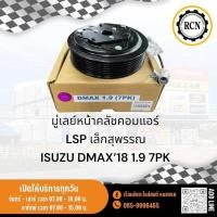 ราคา มู่เลย์หน้าคลัชคอมแอร์ LSP เล็กสุพรรณ ISUZU DMAX 16 1 9 6PK ISUZU DMAX 18 1 9 7PK (22827336726)