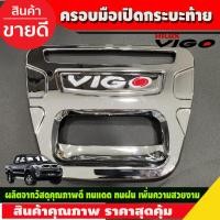 ราคา ครอบท้าย ครอบมือเปิดกระบะท้าย V2 ชุปโครเมี่ยม TOYOTA VIGO 2005 2010 ใส่ร่วมกันได้ A (16887189561)