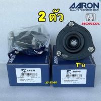 ราคา ยางเบ้าโช๊คหน้า Honda Civic FD Civic FB 2012 2015 ยี่ห้อ AARON รหัส 51920 SVB A03 (21204383470)