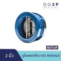 ราคา ดูโอเพลทเช็ควาล์ว คิสท์เลอร์ 2 นิ้ว 2 1 2 นิ้ว Kistler Dual Plate Check Valve 2 2 1 2 (22227257648)