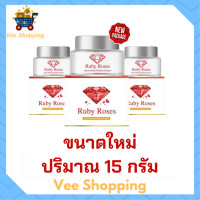 ราคา 3 กระปุก Ruby Roses รับบี้โรส ครีมรากหญ้า ขนาด 15 กรัม 1 กระปุก (4609836856)