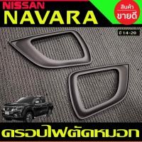 ราคา ครอบไฟตัดหมอก ครอบไฟสปอร์ตไลท์ ชุบโครเมี่ยม Nissan Navara 2014 2019 AO (1408764497)