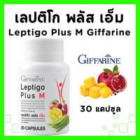 ราคา อาหารเสริมดูแลหุ่น กิฟฟารีน เลปติโก อาหารเสริมคุมน้ำหนัก สารสกัดจากผลมะม่วง สารสกัดจากทับทิม เลปติโก พลัส เอ็ม ชนิดแคปซูล LEPTIGO Plus M GIFFARINE (21757972535)
