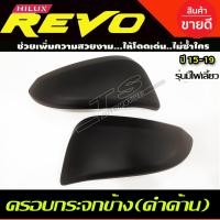 ราคา ครอบกระจกมองข้าง สีดำ ด้าน รุ่นมีไฟเลี้ยว โตโยต้า รีโว้ Toyota Revo 2015 2024 ใส่ร่วมกับ ฟอจูนเนอร์ Toyota Fortuner 2015 2024 ใส่ร่วมกับ ครอส Toyota Cross 2020 2021 2022 2023 2024 A (19280531023)