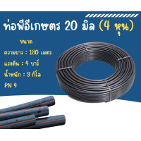 ราคา ท่อเกษตร ท่อพีอี ท่อพีอี4หุน ท่อพีอีแถบส้ม 20 มิล 4หุน 4บาร์ ยาว 180 เมตร สายส่งน้ำ สายรดน้ำต้นไม้ (21829405939)