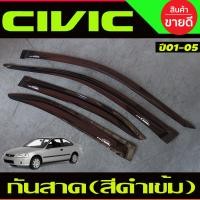 ราคา คิ้วกันสาดประตู คิ้วประตู กันสาด คิ้ว ดำทึบ ฮอนด้า ซีวิค HONDA CIVIC 2001 2002 2003 2004 2005 ใส่ร่วมกันได้ (14479963561)