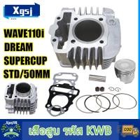 ราคา เสื้อสูบ WAVE110i DREAM SUPERCUP ขนาด STD 50มิล พร้อมลูก แหวน สลัก กิ๊บล๊อก ใส่รถรหัส KWB เสื้อลูกสูบเดิม เวฟ110i ดรีม มีปะเก็น (22812844210)