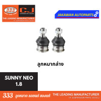 ราคา ลูกหมากช่วงล่าง 333 NISSAN SUNNY NEO 1 8L นิสสัน นีโอ 1 8L ลูกหมากล่าง แร็ค คันชักนอก กันโคลงหน้า ราคา 1คู่ (21829734869)