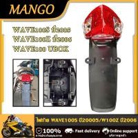 ราคา ไฟท้าย ชุดพร้อม บังโคลนหลัง รุ่น เวฟ100s ปี2005 เวฟ100z ปี2006 เวฟ100 ubox ไฟท้าย มอเตอร์ไซค์ (23211585633)