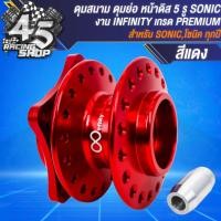 ราคา ดุมหน้า ดุมสนามหน้า หลัง ดุมย่องานไล่เบา สำหรับ SONICDASH มีทั้งดิสดั้ม งาน INFINITY สินค้าผลิตในประเทศไทย เลือกในตัวเลือก (21456548190)
