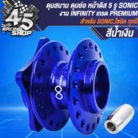 ราคา ดุมหน้า ดุมสนามหน้า หลัง ดุมย่องานไล่เบา สำหรับ SONICDASH มีทั้งดิสดั้ม งาน INFINITY สินค้าผลิตในประเทศไทย เลือกในตัวเลือก (21456548191)
