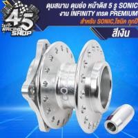 ราคา ดุมหน้า ดุมสนามหน้า หลัง ดุมย่องานไล่เบา สำหรับ SONICDASH มีทั้งดิสดั้ม งาน INFINITY สินค้าผลิตในประเทศไทย เลือกในตัวเลือก (21456548194)