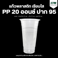 ราคา แก้วพลาสติก PP 20 oz ปาก 95 เรียบใส เฉพาะแก้วไม่รวมฝา (16539967536)