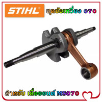 ราคา ชุดข้อเหวี่ยง ข้อเหวี่ยง 070 สำหรับ เลื่อยยนต์ STIHL MS070 (23349336558)