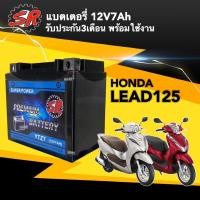 ราคา แบตเตอรี่ HONDA LEAD125 12V 7Ah แบตเตอรี่SR รุ่นYTZ7 แบตLead แบตเตอรี่ใหม่ ไฟแรง ใช้งานได้เลย ฮอนด้า ลีด125 LEAD 125 (22127294463)