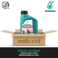 ราคา น้ำมันเครื่อง ปิโตรนาส PETRONAS 4T F100E SAE40 0 8 ลิตร (22617923542)