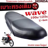 ราคา เบาะเดิมเวฟยูบ๊อก เบาะมอเตอร์ไซค์เดิม รุ่น WAVE 100s 125x เบาะปาดทรงเดิม เบาะมอเตอร์ไซค์ รุ่น เวฟ เบาะเดิม WAVE UBox งานดีนั่งสบายโครงหนา (15243743114)