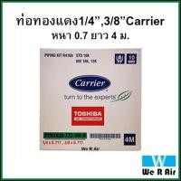 ราคา ท่อทองแดงสำเร็จรูป Carrier แคเรียร์ หนา 0 71 ยาว 4ม ของแท้ ท่อน้ำยาแอร์ Carrier ท่อแอร์แคเรียร์ ท่อแอร์ (8807951108)