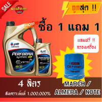 ราคา ส่งฟรี น้ำมันเครื่องปตท PTT 0W20 Performa Synthetic EVOTEC น้ำมันเครื่องสังเคราะห์ 100 3 1 ลิตร ไส้กรองน้ำมันเครื่อง MARCH ALMERA NOTE รหัสแท้ 15208 ED50A (18517473788)