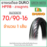 ราคา ยางเรเดียลมอเตอร์ไซค์ DURO ดูโร่ HF918 ลายลูกศร T L Tubeless ขอบ 15 16 นิ้ว ไม่ใช้ยางใน (10601623821)