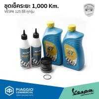 ราคา ชุด เช็คระยะ 1000 Km Vespa 125 cc น้ำมันเครื่อง VELOCE น้ำมันเฟืองท้าย กรองน้ำมันเครื่อง ของแท้ มาตราฐานศูนย์ เวสป้า (15051708917)