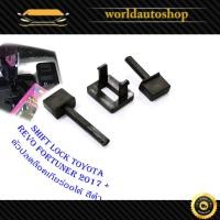 ราคา shift lock Revo Fortuner 2015 ชิพล็อค ปุ่มปลดล็อคเกียร์ ปลดล็อคเกียร์ว่าง สีดำ จำนวน 1 ชุด บริการเก็บเงินปลายทาง (14508943472)