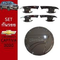 ราคา ชุดแต่ง Chevrolet Captiva 2020 เบ้าประตูครอบฝาถังน้ำมัน ชุบโครเมี่ยม (7168248270)