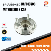 ราคา ลูกปืนล้อหลัง DAFC1050B MITSUBISHI E CAR (20068842635)
