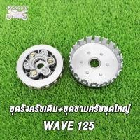 ราคา MP Racing ชุดรังครัชแต่ง เวฟ125 ชุดรังครัชเดิม ชุดชามครัชชุดใหญ่ WAVE125 ชุดใหญ่ ชุดครัช WAVE125 (16107277962)