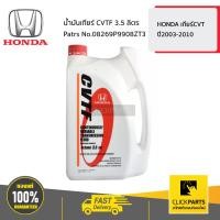ราคา HONDA 08269P9908ZT3 น้ำมันเกียร์ CVTF 3 5 ลิตร HONDA เกียร์CVT ปี2003 2010 ของแท้ เบิกศูนย์ (9422076148)