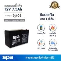 ราคา แบตเตอรี่แห้ง สำรองไฟ 12V 7 5Ah Spa SLA Battery แบต UPS ไฟฉุกเฉิน ระบบเตือนภัย (10331440201)