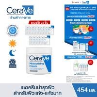 ราคา ฟรี 25 ชิ้น เซราวี CERAVE Moisturising Cream 454g Moisturising Cream 7 ml (23034346191)