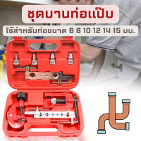 ราคา จัดส่งรวดเร็ว ชุดบานท่อแป๊บ ชุดบานแป๊บ บานท่อ ชุดบานท่อรวมกล่อง ชุดบานแฟร์ เครื่องมือช่าง บานแฟร์ท่อทองแดง บานท่อทองแดง (14467325438)