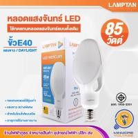 ราคา หลอดไฟ LED 85W แสงขาว รุ่น MERCURY LAMPTAN ขั้ว E40 ใช้ทดแทนหลอดแสงจันทร์ หลอด LED Mercury 85W E40 แสงขาว DAY LIGHT มอก 1955 2551 (10223807503)