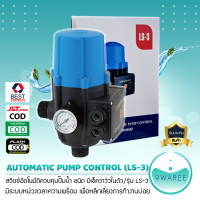 ราคา พร้อมส่ง สวิตซ์อัตโนมัติควบคุมปั๊มน้ำ AUTOMATIC PUMP CONTROL LS 3 9WAREE (22947581015)