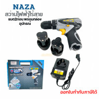 ราคา สว่านไร้สาย สว่านแบต Naza ชุดสว่านไฟฟ้าไร้สาย พร้อมอุปกรณ์ แบต2ก้อน แท่นชาร์จ (15179003955)