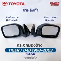ราคา กระจกมองข้าง TOYOTA TIGER D4D 1998 2003 รุ่นปรับมือ ฝาหลังดำ ฝาหลังชุบ DM 142 ยี่ห้อ HORSE โตโยต้า ไทเกอร์ ดีโฟดี กระจกติดประตู (17475774016)